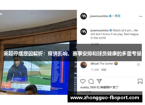 英超停摆原因解析:疫情影响、赛事安排和球员健康的多重考量 英超停摆原因解析:疫情影响、赛事安排和球员健康的多重考量