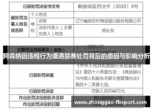 阿森纳因违规行为遭遇禁赛处罚背后的原因与影响分析 阿森纳因违规行为遭遇禁赛处罚背后的原因与影响分析
