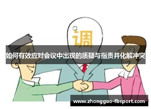 如何有效应对会议中出现的质疑与指责并化解冲突