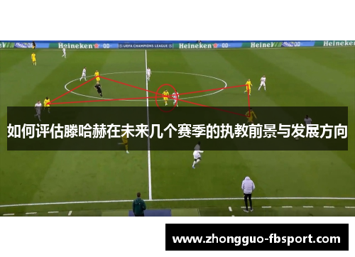 如何评估滕哈赫在未来几个赛季的执教前景与发展方向