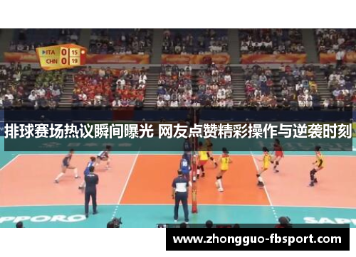 排球赛场热议瞬间曝光 网友点赞精彩操作与逆袭时刻