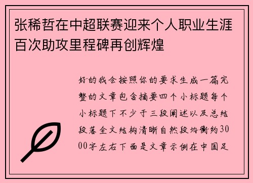 张稀哲在中超联赛迎来个人职业生涯百次助攻里程碑再创辉煌