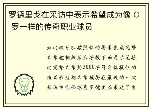 罗德里戈在采访中表示希望成为像 C 罗一样的传奇职业球员
