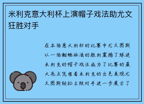 米利克意大利杯上演帽子戏法助尤文狂胜对手