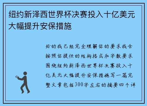 纽约新泽西世界杯决赛投入十亿美元大幅提升安保措施