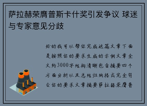 萨拉赫荣膺普斯卡什奖引发争议 球迷与专家意见分歧