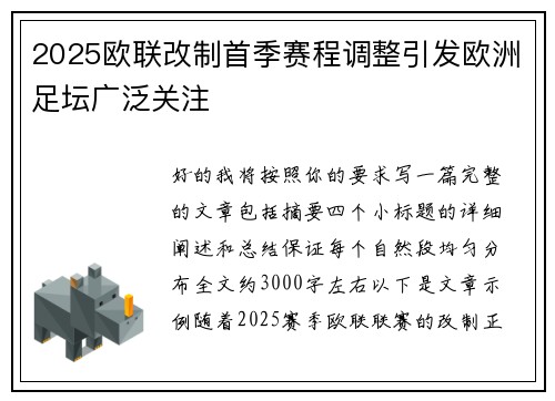 2025欧联改制首季赛程调整引发欧洲足坛广泛关注