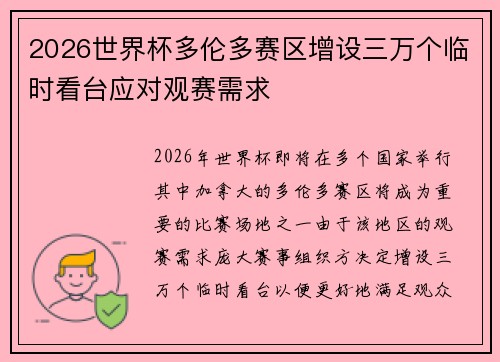 2026世界杯多伦多赛区增设三万个临时看台应对观赛需求