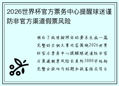 2026世界杯官方票务中心提醒球迷谨防非官方渠道假票风险