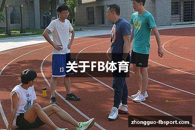 关于FB体育